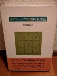 イクヤーノフの遊雅な私生活