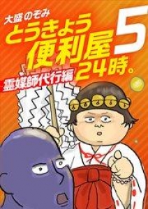 とうきょう便利屋24時。5～霊媒師代行編～