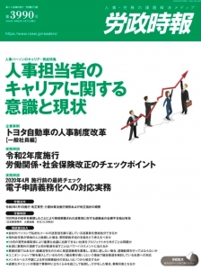 労政時報 第3990号