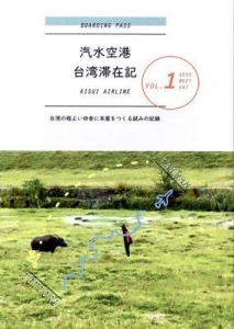 汽水空港台湾滞在記 vol.１　台湾の程よい田舎に本屋をつくる試みの記録