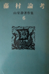 藤村論考　山室静著作集６