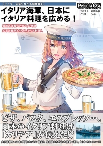 イタリア海軍、日本にイタリア料理を広める！ー仮装巡洋艦「カテリア」の奇跡 太平洋戦争と４人のイタリア料理人