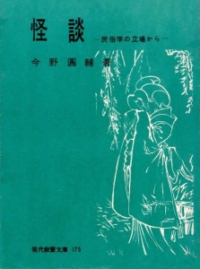 怪談　民俗学の立場から (1957年) (現代教養文庫)