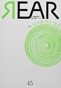 REAR 45(2020)―芸術批評誌 芸術・批評・ドキュメント 特集:コロナ禍の文化と生活