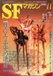 S-Fマガジン 1996年11月号