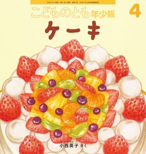 ケーキ（こどものとも年少版 2020年4月号）