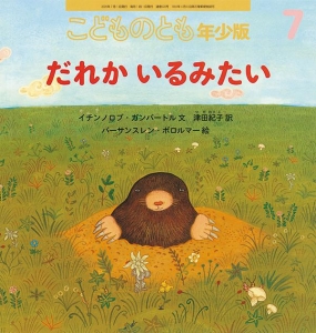 だれかいるみたい（こどものとも年少版 2020年7月号）