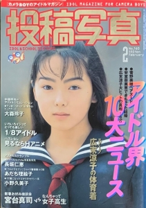 投稿写真 1998年2月号[雑誌]