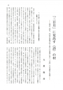 「三日月」に見出す〈詩〉の材――明治二四年、内田不知庵が村上浪六の登場に見た「小説」の可能性と危惧――