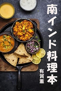 南インド料理本