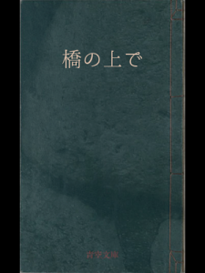 橋の上で　ON A BRIDGE（青空文庫）