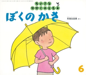 ぼくのかさ（ちいさなかがくのとも 2015年6月号）