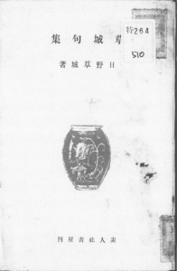 草城句集―現代俳句叢書（1）―（素人社書屋 昭和九年）