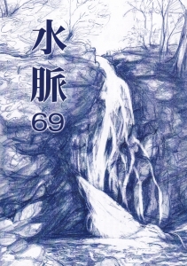 詩誌「水脈」69号