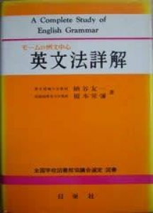 英文法詳解　モームの例文中心