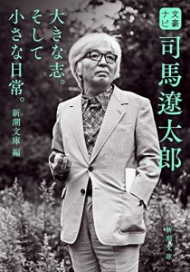 文豪ナビ　司馬遼太郎（新潮文庫）