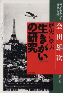 歴史に学ぶ「生きがい」の研究（PHP文庫）