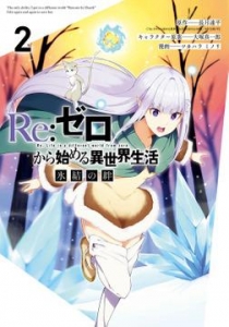 Re:ゼロから始める異世界生活 氷結の絆 2巻