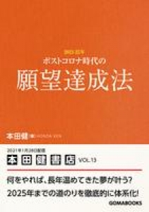 ポストコロナ時代の願望達成法