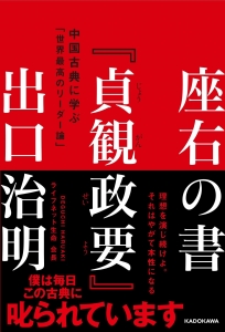 座右の書『貞観政要』 中国古典に学ぶ「世界最高のリーダー論」