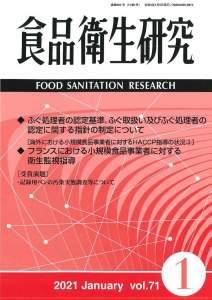 食品衛生研究 第71巻第1号（通巻850号）