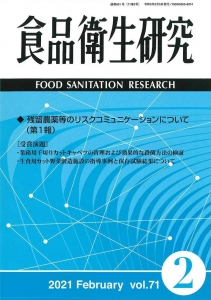 食品衛生研究 第71巻第2号（通巻851号）