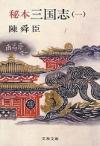 秘本三国志（一） [Reader Store]