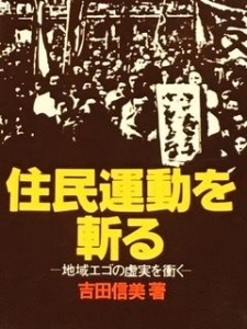 住民運動を斬る ─地域エゴの虚実を衝く─