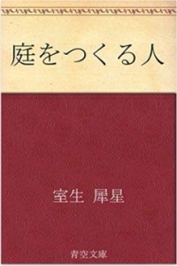 庭をつくる人 青空文庫（電子書籍 Kindle）