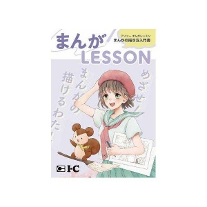 アイシー まんがLesson（入門書）