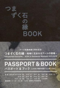 つまずく石の縁－地域に生まれるアートの現場－