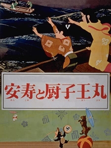 安寿と厨子王丸 (1961)