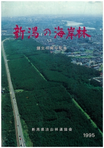 新潟の海岸林 創立40周年記念誌