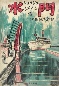 水門 （春秋社シメノン傑作集、1937.5.20）