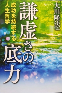 謙虚さの底力』｜感想・レビュー - 読書メーター