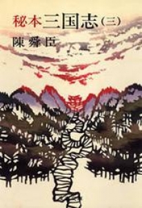 秘本三国志（三） [Reader Store]