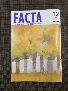 FACTA12月号