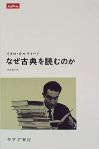 なぜ古典を読むのか