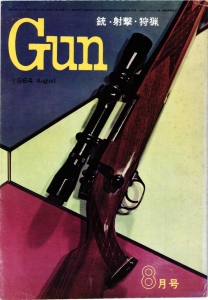 月刊Gun 1964年8月号