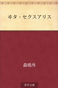 ヰタ・セクスアリス