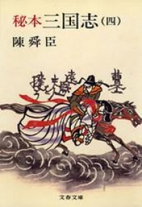 秘本三国志（四） [Reader Store]