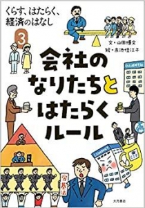 くらす、はたらく、経済のはなし３　会社のなりたちとはたらくルール