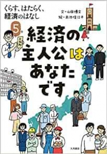 くらす、はたらく、経済のはなし５　経済の主人公はあなたです