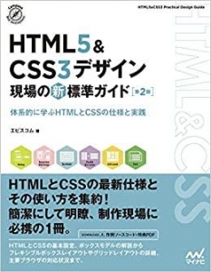 HTML5&CSS3デザイン 現場の新標準ガイド【第2版】 (Compass Booksシリーズ)