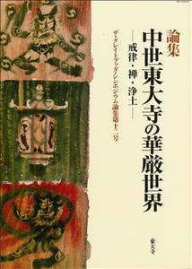 中世東大寺の華厳世界―戒律・禅・浄土― (GBS論集12)