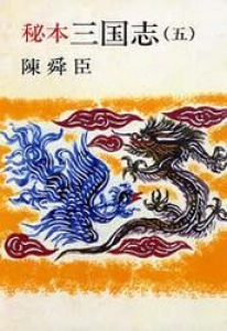 秘本三国志（五） [Reader Store]