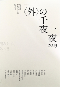 〈外〉の千夜一夜 : 室伏鴻プロデュースによる