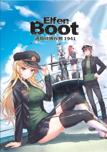 ElfenBoot 通商破壊作戦1941