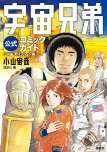 宇宙兄弟公式コミックガイド ～宇宙・月ミッション編～