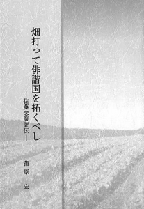  畑打って俳諧国を拓くべし : 佐藤念腹評伝